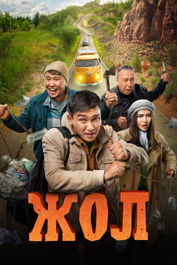 Обложка фильма «Жол»