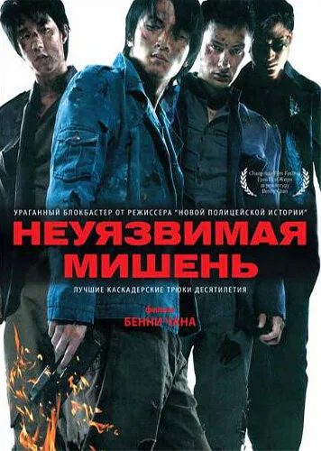 Обложка фильма «Неуязвимая мишень»