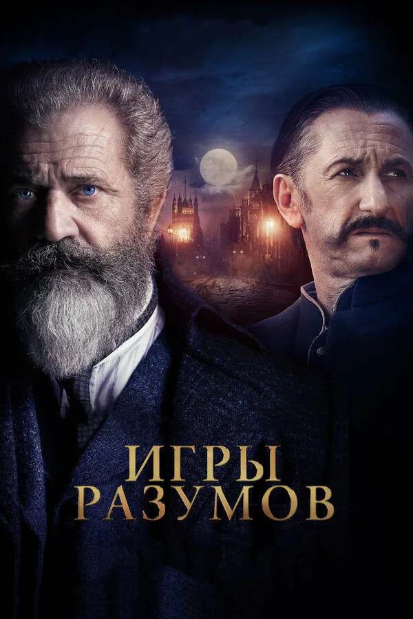 Обложка фильма «Игры разумов»