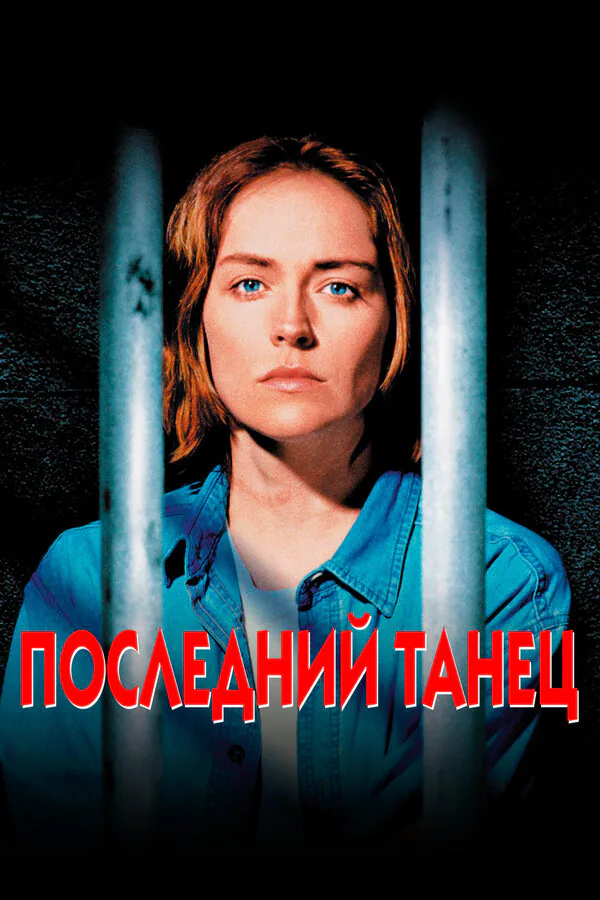Обложка фильма «Последний танец»