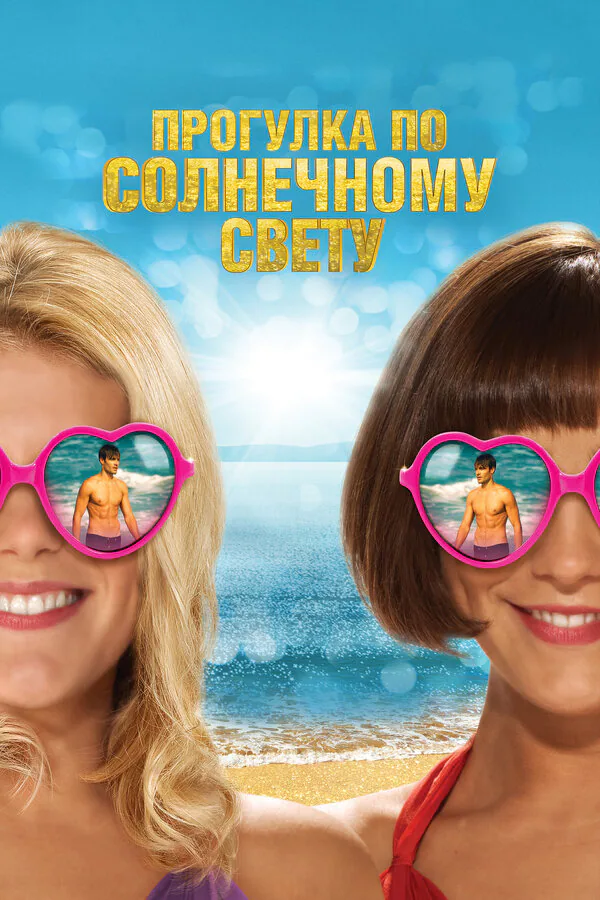 Обложка фильма «Прогулка по солнечному свету»
