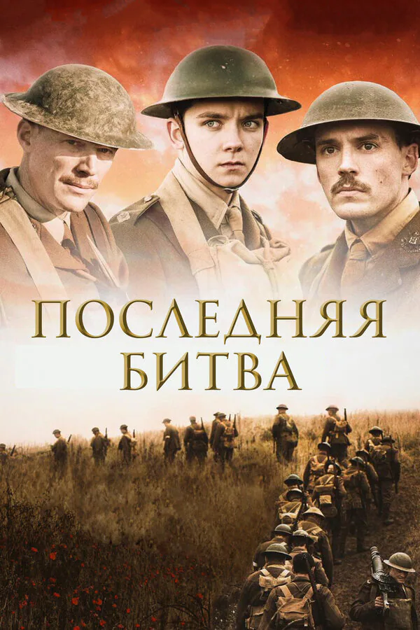 Обложка фильма «Последняя битва»