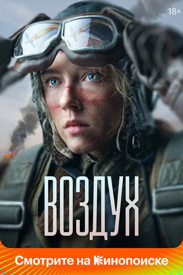 Обложка фильма «Воздух»