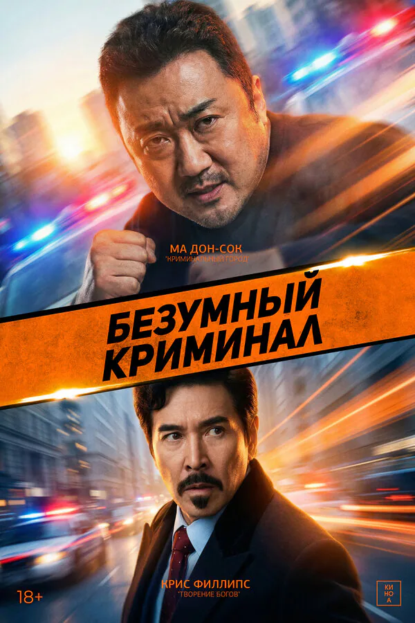 Обложка фильма «Безумный криминал»