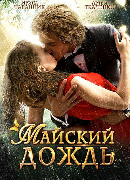 Обложка фильма «Майский дождь»