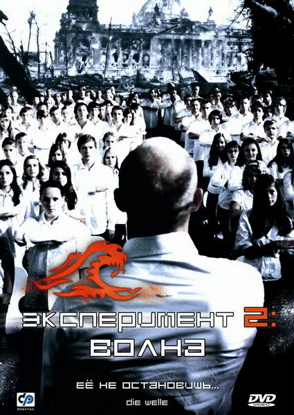 Обложка фильма «Эксперимент 2: Волна»
