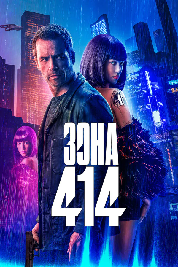 Обложка фильма «Зона 414»