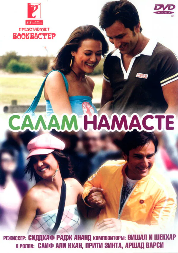 Обложка фильма «Салам Намасте»