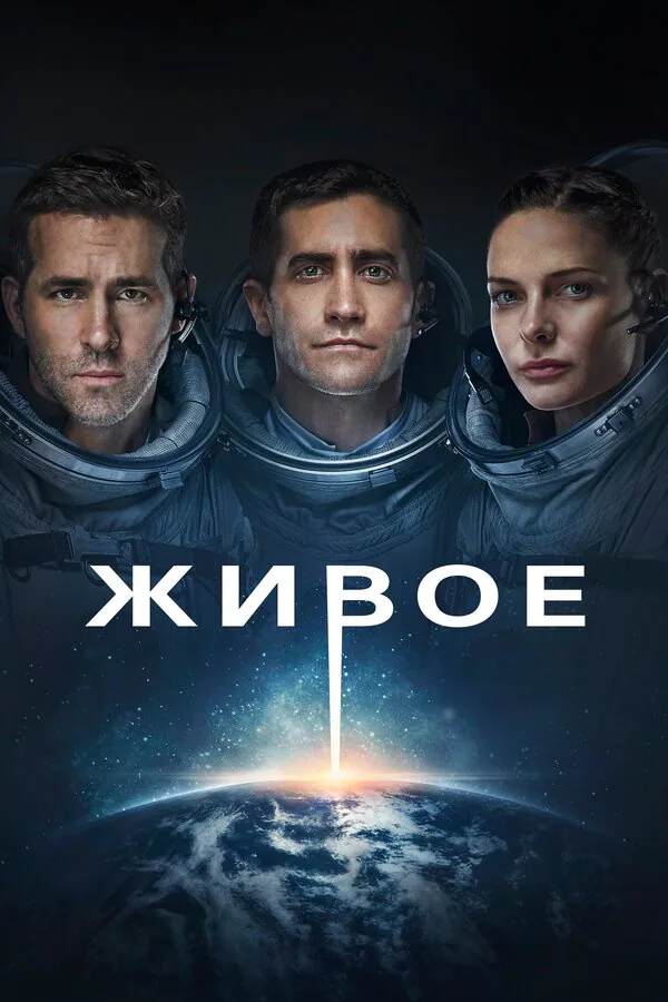 Обложка фильма «Живое»