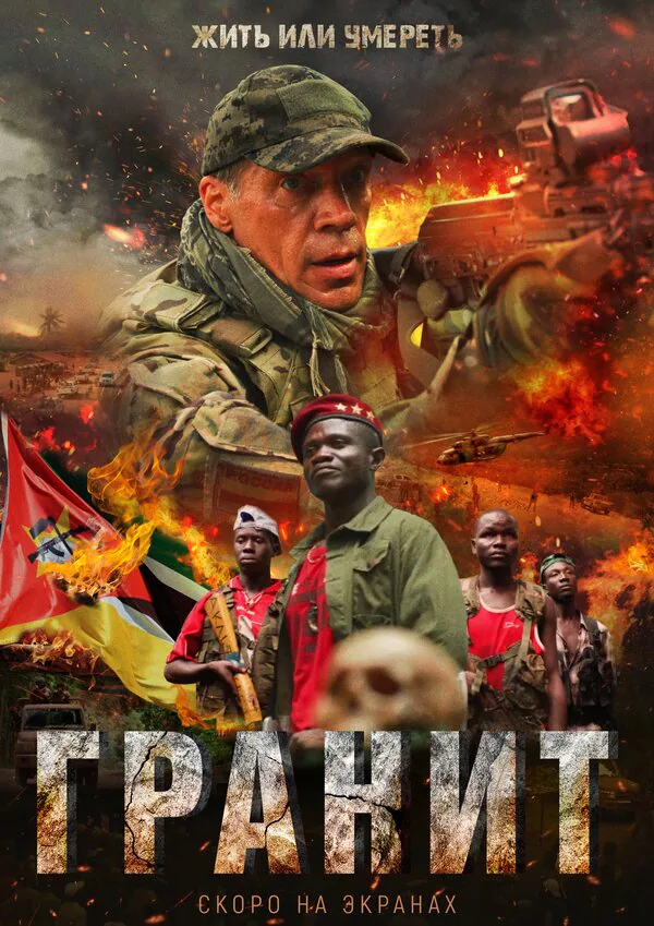 Обложка фильма «Гранит»