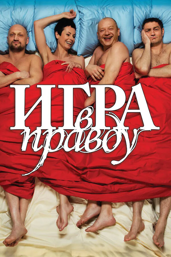 Обложка фильма «Игра в правду»