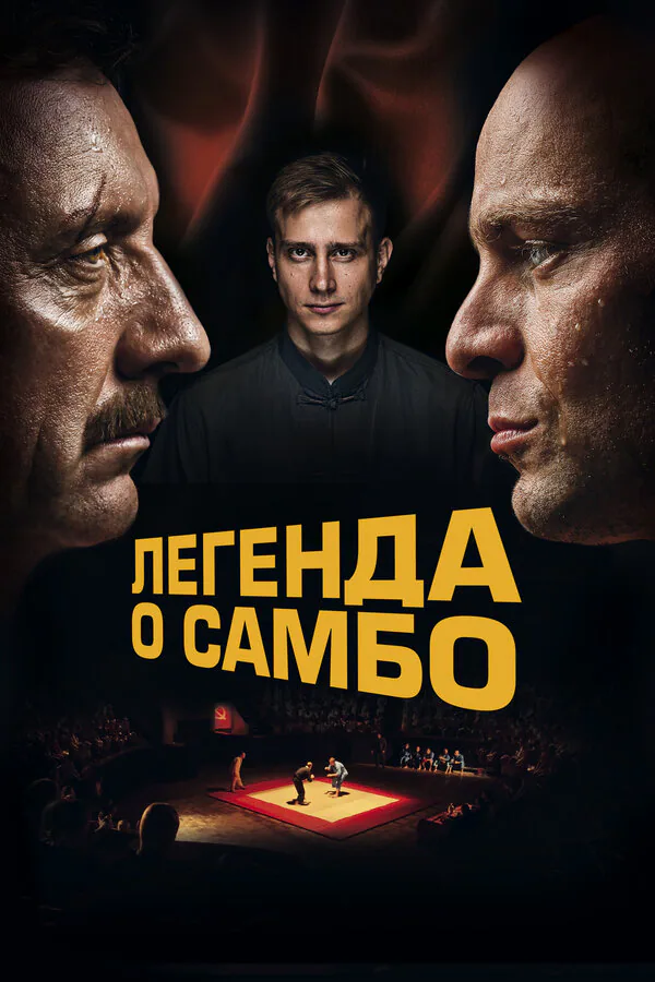 Обложка фильма «Легенда о самбо»