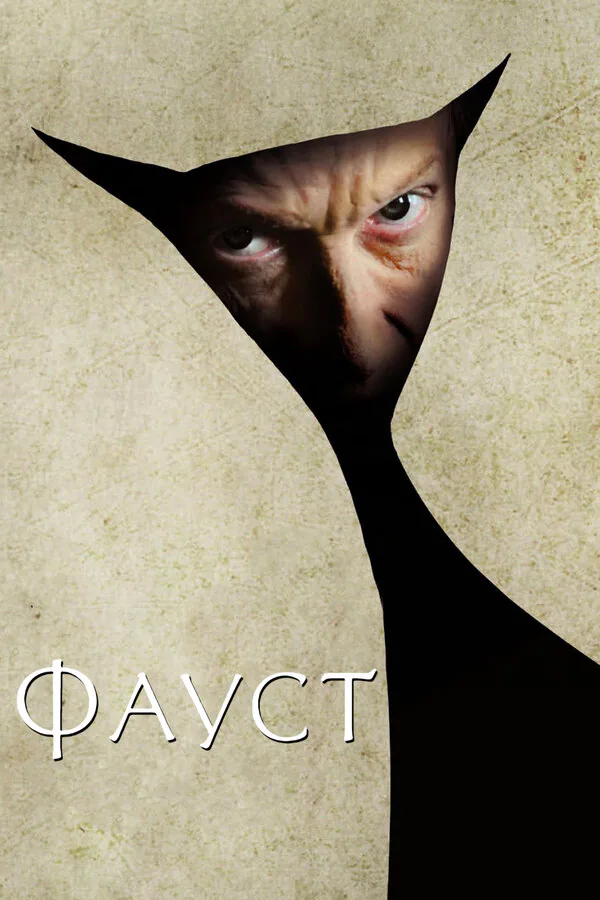 Обложка фильма «Фауст»