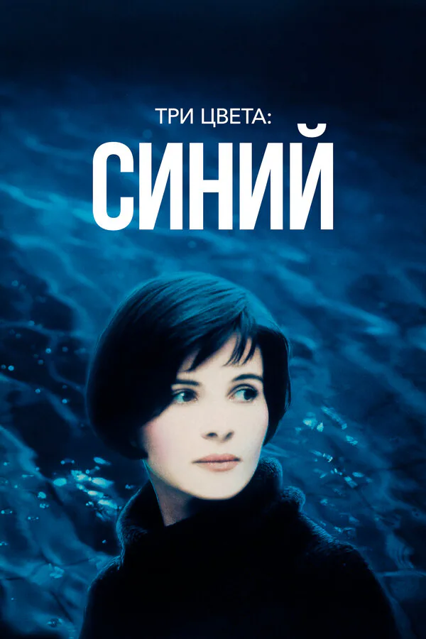 Обложка фильма «Три цвета: Синий»