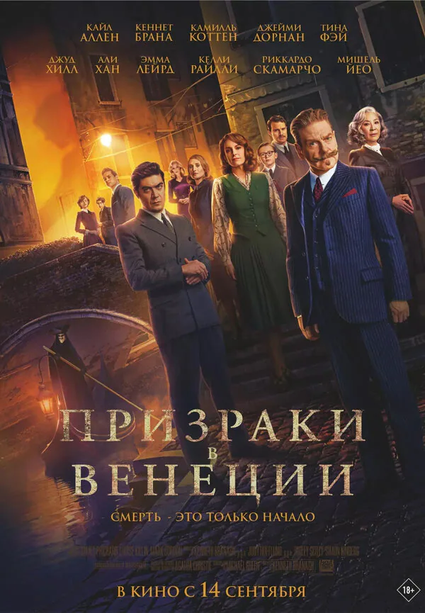 Обложка фильма «Призраки в Венеции»
