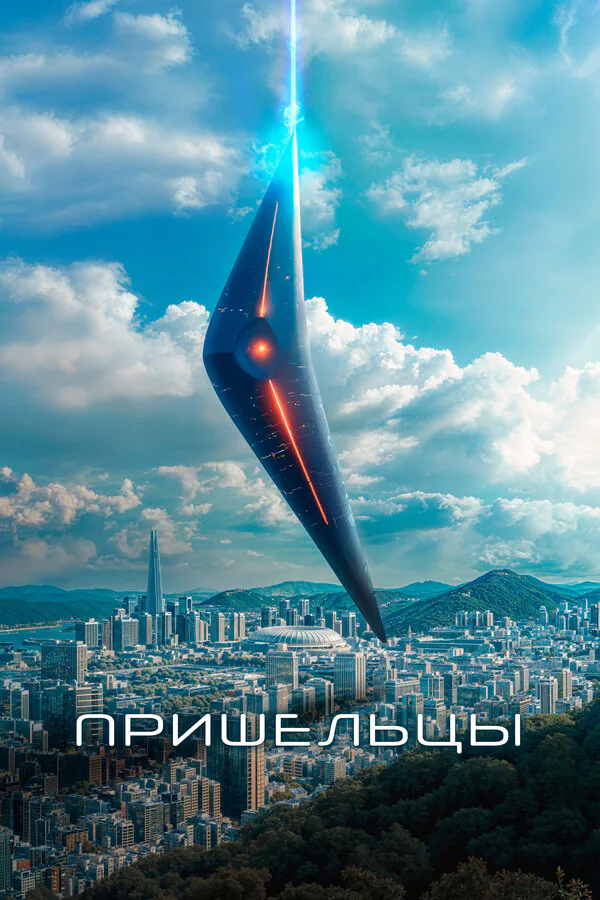Обложка фильма «Пришельцы»