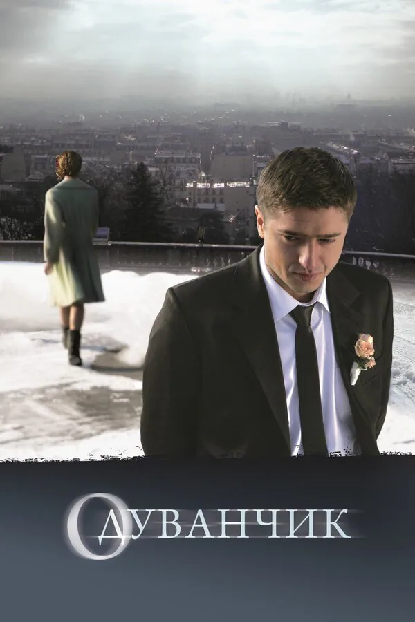 Обложка фильма «Одуванчик»