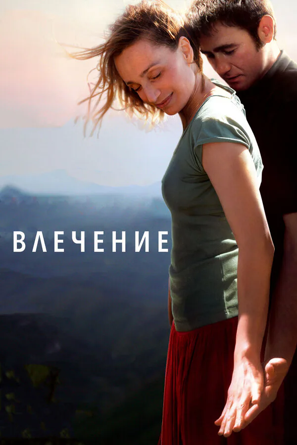 Обложка фильма «Влечение»