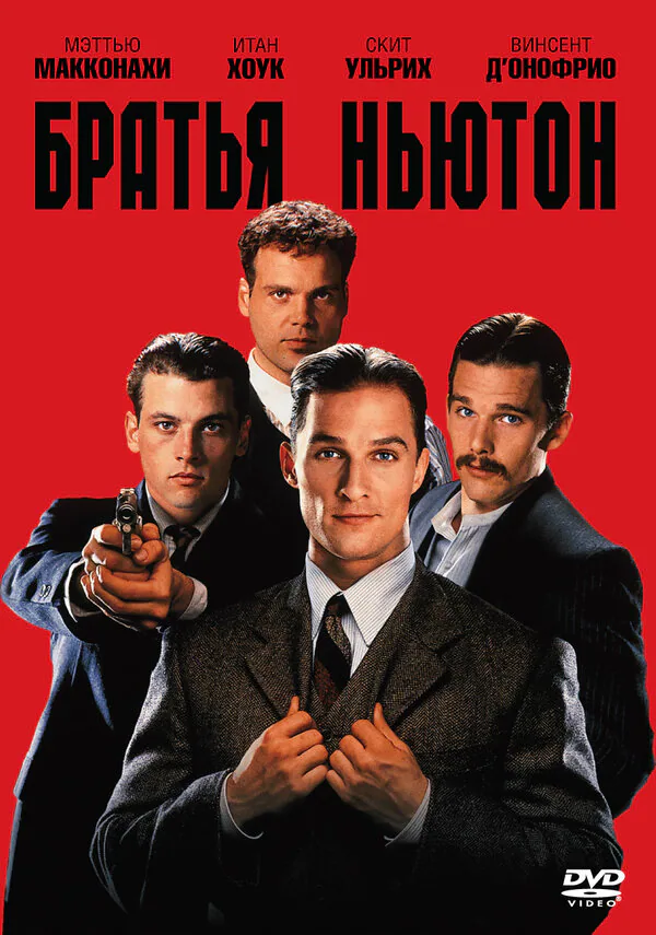 Обложка фильма «Братья Ньютон»