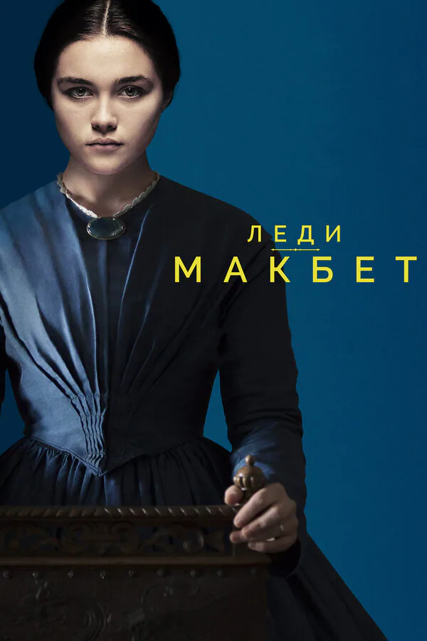 Обложка фильма «Леди Макбет»