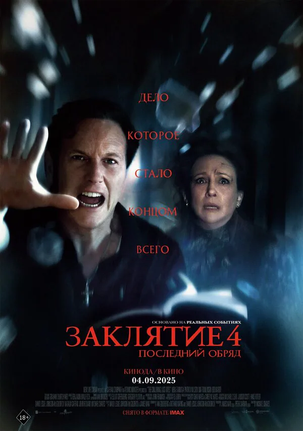 Обложка фильма «Заклятие 4: Последний обряд»