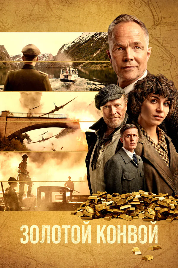 Обложка фильма «Золотой конвой»