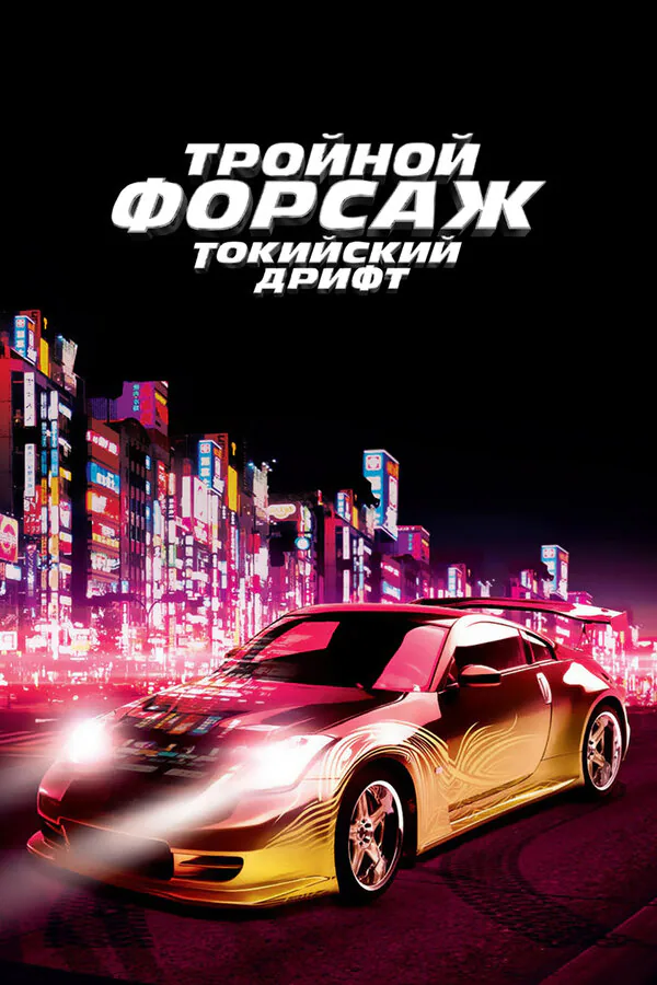 Обложка фильма «Тройной форсаж: Токийский дрифт»