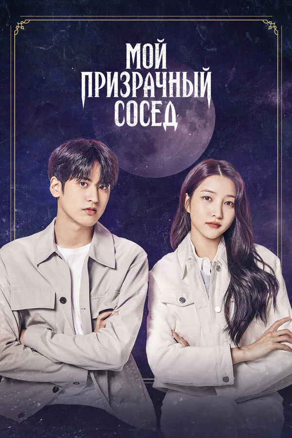 Обложка фильма «Мой призрачный сосед»