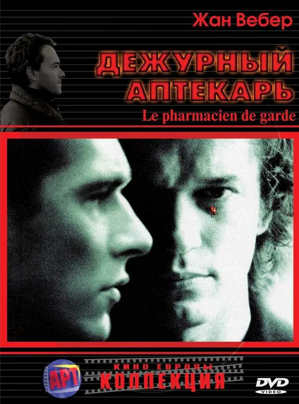 Обложка фильма «Дежурный аптекарь»