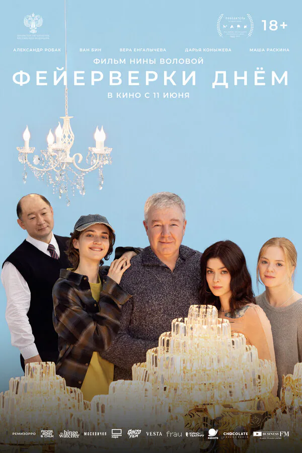 Обложка фильма «Фейерверки днём»