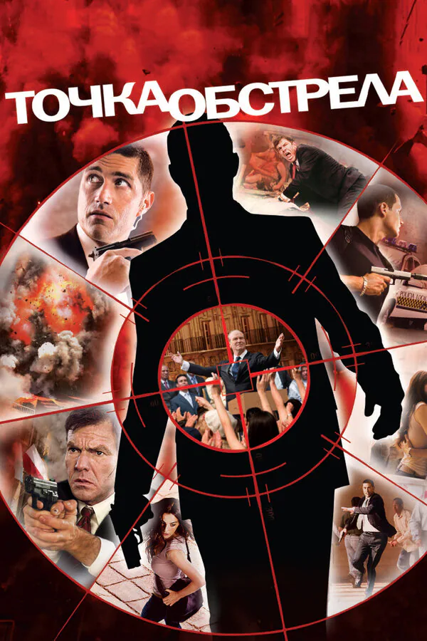 Обложка фильма «Точка обстрела»