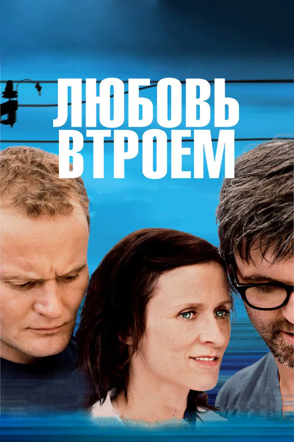 Обложка фильма «Любовь втроем»