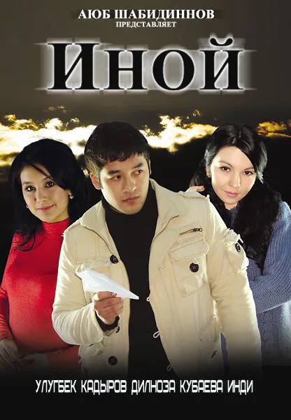 Обложка фильма «Иной»