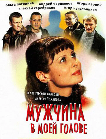 Обложка фильма «Мужчина в моей голове»