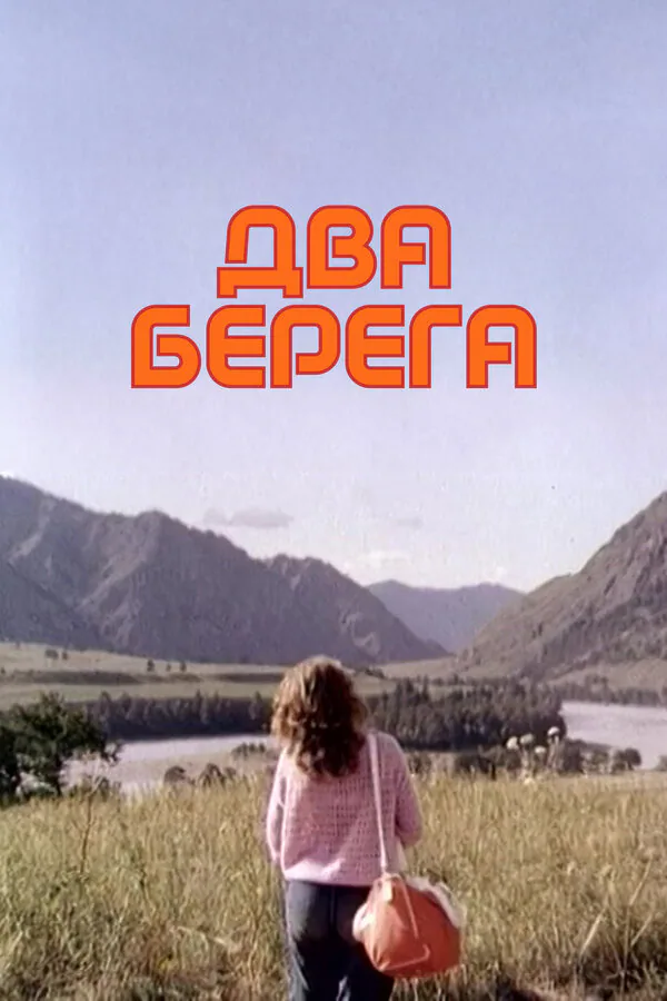 Обложка фильма «Два берега»