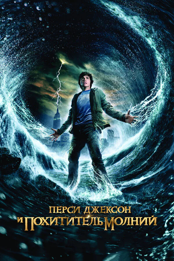 Обложка фильма «Перси Джексон и похититель молний»
