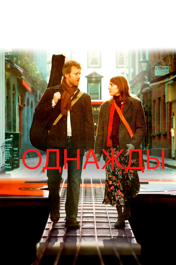 Обложка фильма «Однажды»