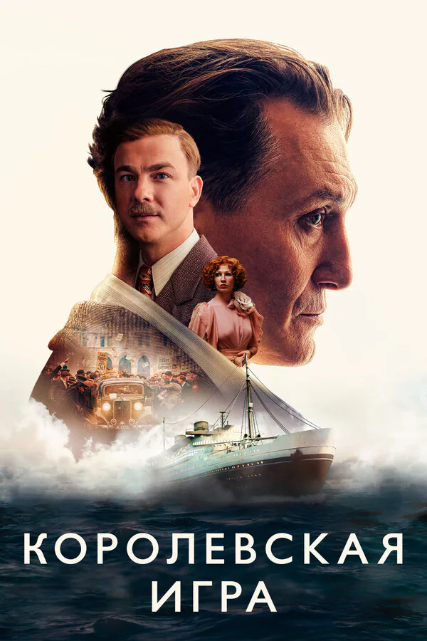Обложка фильма «Королевская игра»
