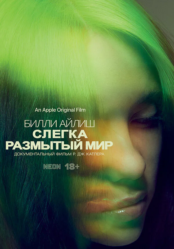 Обложка фильма «Билли Айлиш: Слегка размытый мир»