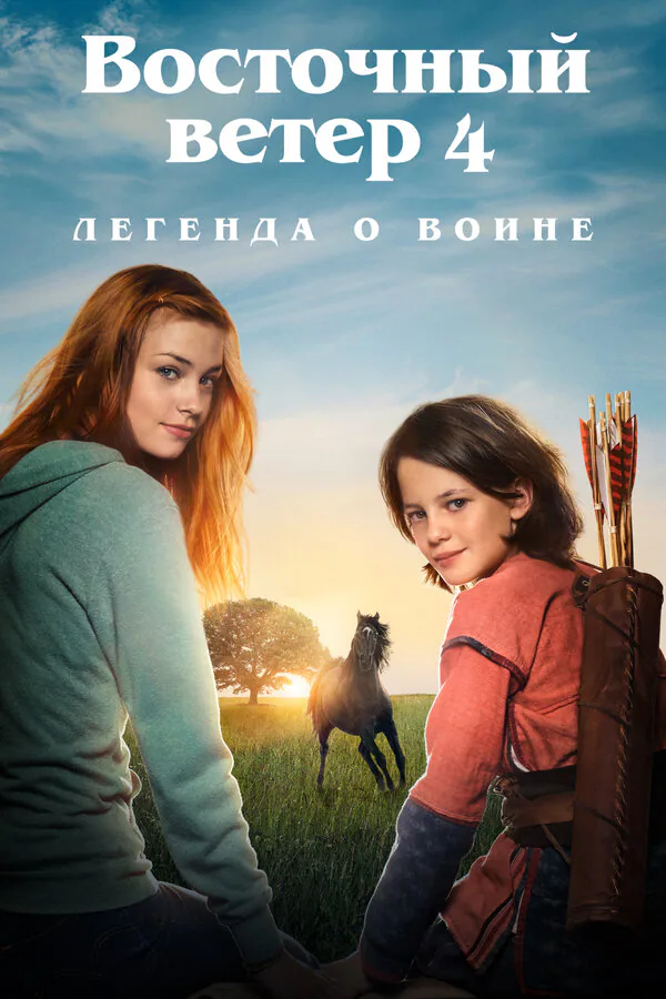 Обложка фильма «Восточный ветер 4: Легенда о Воине»