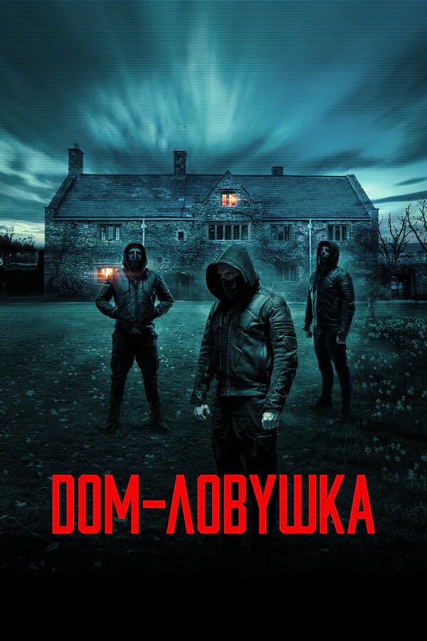 Обложка фильма «Дом-ловушка»