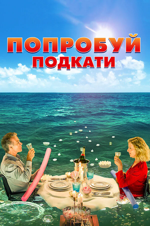Обложка фильма «Попробуй подкати»