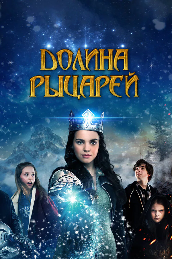 Обложка фильма «Долина рыцарей»