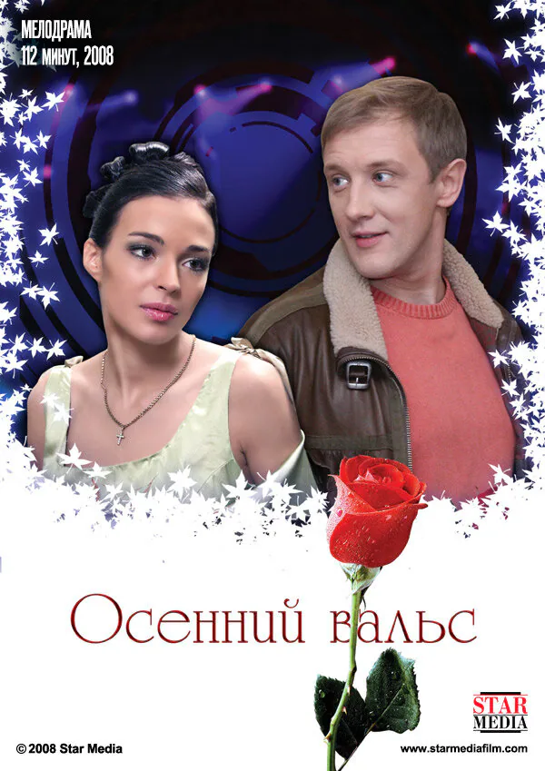 Обложка фильма «Осенний вальс»