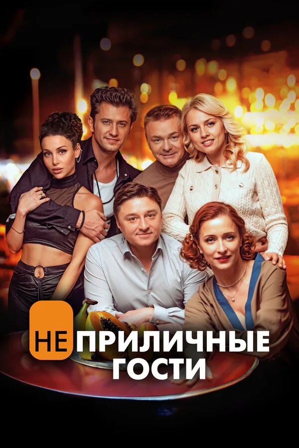 Обложка фильма «Неприличные гости»