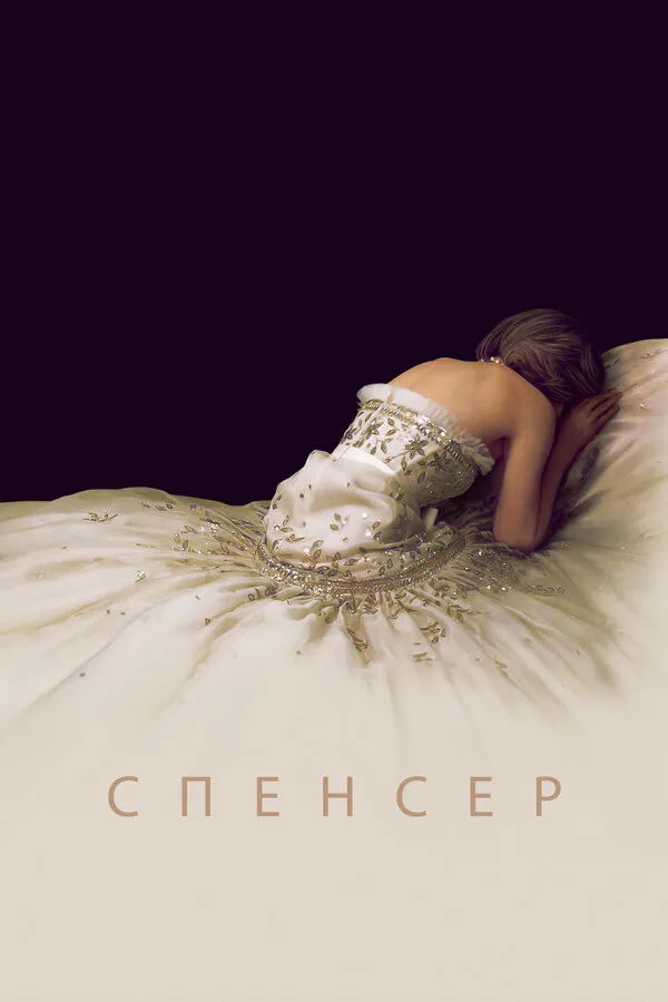 Обложка фильма «Спенсер»