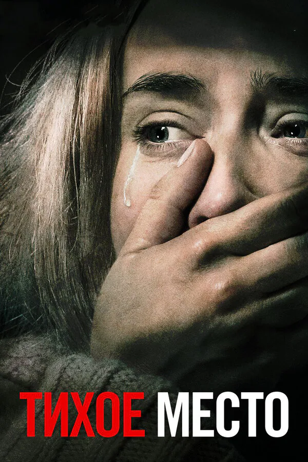 Обложка фильма «Тихое место»
