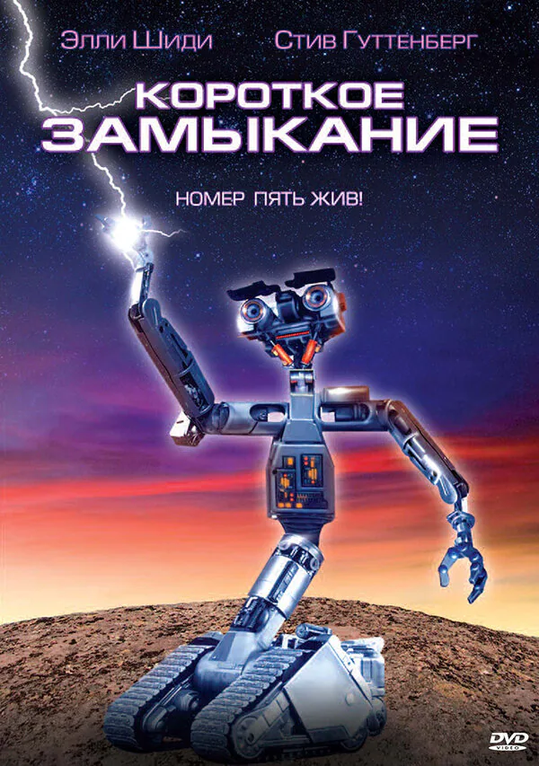 Обложка фильма «Короткое замыкание»
