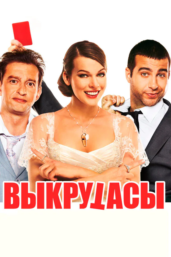 Обложка фильма «Выкрутасы»