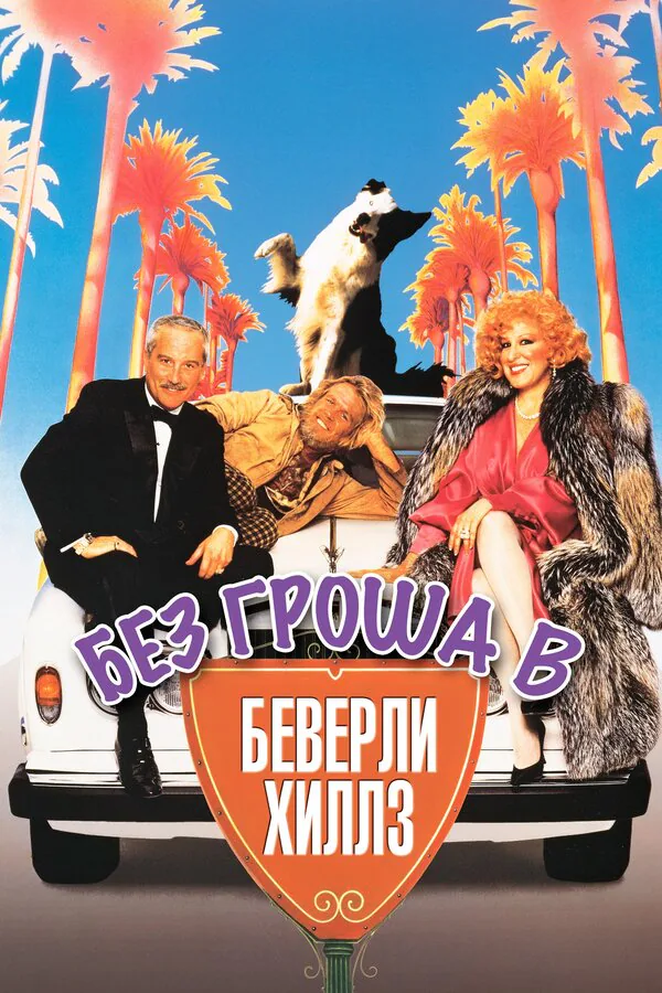 Обложка фильма «Без гроша в Беверли Хиллз»